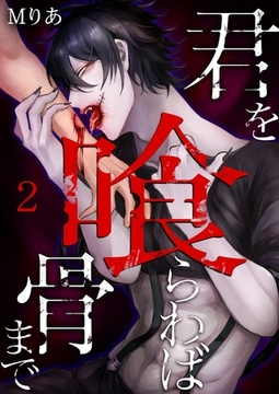 君を喰らわば骨まで 2巻 [快感★倶楽部]