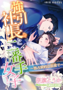 強引社長と二番手女子～独占契約は厨房で～ [Palmier]