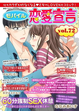 モバイル恋愛宣言 Vol.72 [秋水社ORIGINAL]