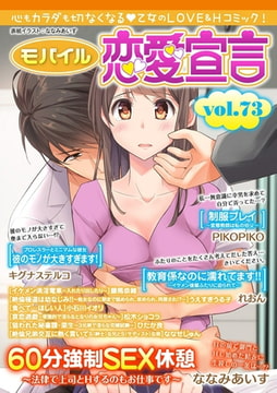 モバイル恋愛宣言 Vol.73 [秋水社ORIGINAL]