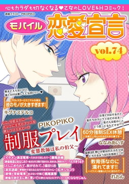 モバイル恋愛宣言 Vol.74 [秋水社ORIGINAL]