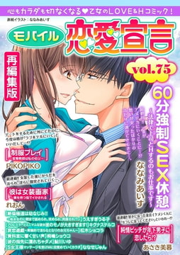 モバイル恋愛宣言 Vol.75【再編集版】 [秋水社ORIGINAL]