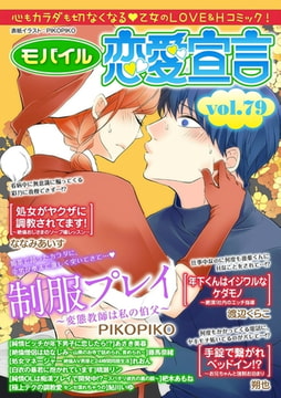 モバイル恋愛宣言 Vol.79 [秋水社ORIGINAL]