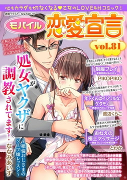 モバイル恋愛宣言 Vol.81 [秋水社ORIGINAL]