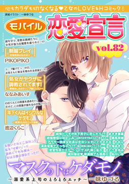 モバイル恋愛宣言 Vol.82 [秋水社ORIGINAL]