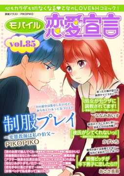 モバイル恋愛宣言 Vol.85 [秋水社ORIGINAL]