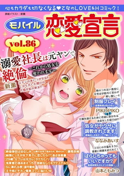 モバイル恋愛宣言 Vol.86 [秋水社ORIGINAL]