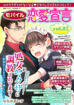 モバイル恋愛宣言 Vol.87 [秋水社ORIGINAL]