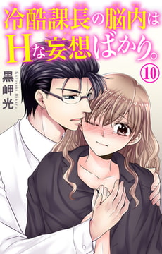 冷酷課長の脳内はHな妄想ばかり。 10巻 [大都社/秋水社]