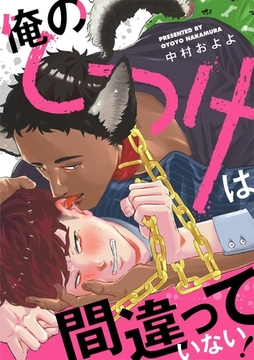 俺のしつけは間違っていない！ [道玄坂書房]