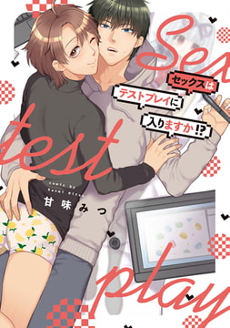 セックスはテストプレイに入りますか！？【特典ペーパー／電子限定描き下ろし付き】 [ジュリアンパブリッシング]