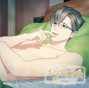 おやすみ彼氏11～奥手な彼氏と過ごす夜～【シーガル特典付】 [カナリアレコード]