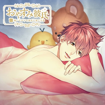 おやすみ彼氏12～構いたがりな彼氏と過ごす夜～【シーガル特典付】 [カナリアレコード]