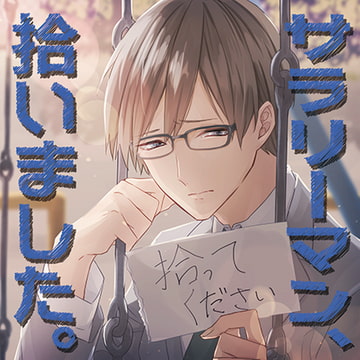 サラリーマン、拾いました。 [カナリアレコード]