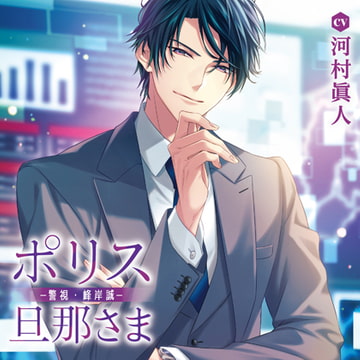 ポリス旦那さま-警視・峰岸誠-（出演：河村眞人）特典トラック付 [バニラレシピ]