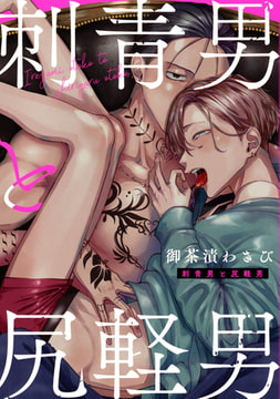 刺青男と尻軽男【電子限定描き下ろし付き】 [コアマガジン]