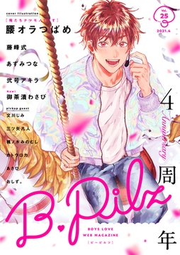 B.Pilz　ｖｏｌ．25 創刊4周年記念号【限定おまけ漫画付き】 [ブライト出版]
