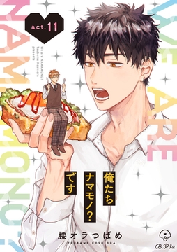 俺たちナマモノ？です act.11 [ブライト出版]