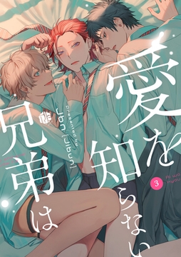 愛を知らない兄弟は 第3話 [ブライト出版]