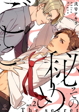その秘めごと act.2 [ブライト出版]
