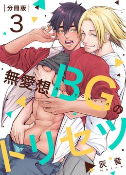 無愛想BGのトリセツ【分冊版】（3） [macaronRINX]