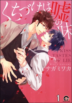 くちづけは嘘の味（分冊版）　＜第1話＞ [海王社]
