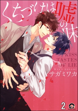 くちづけは嘘の味（分冊版）　＜第2話＞ [海王社]