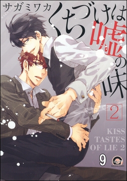 くちづけは嘘の味（分冊版）　＜第9話＞ [海王社]