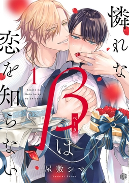 憐れなβは恋を知らない 第1話 [ブライト出版]