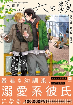 六と類【電子限定かきおろし付】 [リブレ]