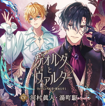 【配信限定】ゲオルグとヴァルター～ラッツェンベルガー家の人々1～／河村眞人、湯町駆 [Tunaboni Collections]