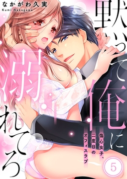 黙って俺に溺れてろ～傷心女子、二度目のオフィスラブ5 [スクリーモ]