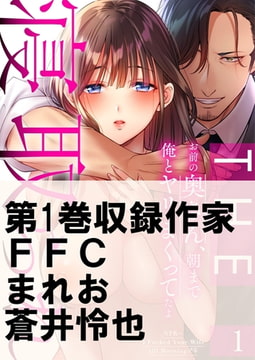 THE寝取られ♂♀～お前の奥さん、朝まで俺とヤリまくってたよ～1 [スクリーモ]