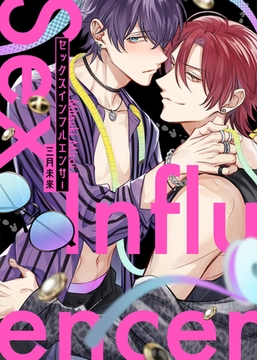 セックスインフルエンサー【電子限定描き下ろし漫画付き】 [CLLENN]