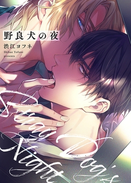 野良犬の夜【電子限定描き下ろし漫画付き】 [CLLENN]