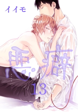 悪癖 【雑誌掲載版】１３ [竹書房]