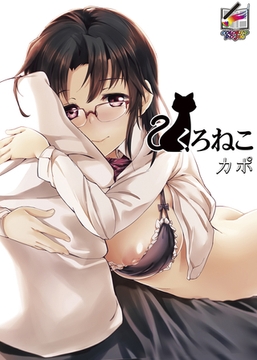 くろねこ【フルカラー版】 [クロスフォリオ出版]