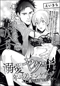心に決めたのは貴女だけ 溺愛ヤクザと年の差エンゲージ ～仁義なきプロポーズ～（単話版） [ぶんか社]