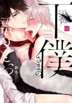 下僕さまの言うとおり【単行本版／電子限定描き下ろしマンガ付】 [CLAPコミックス]