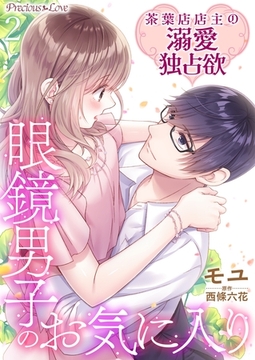 眼鏡男子のお気に入り 茶葉店店主の溺愛独占欲02 [PsycheLoss]