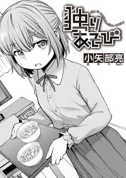 独りあそび [ワニマガジン社]