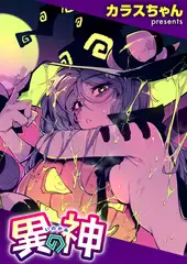 異の神
