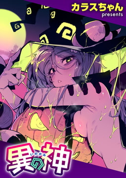 異の神 [ワニマガジン社]