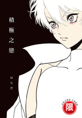 積極之戀 [東販出版]