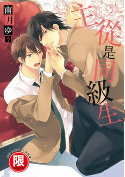 主從是同級生 [東販出版]