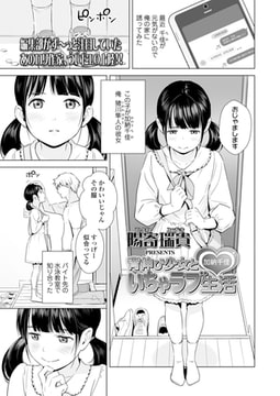 背伸び少女といちゃラブ生活 加納千佳 [茜新社]