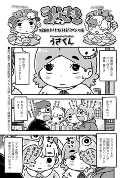 ういきき 第26悶 トリプルパパァンの話 [茜新社]