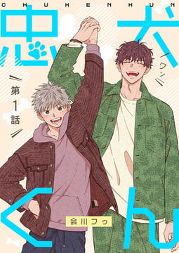 忠犬くん 第1話 [ジーオーティー]