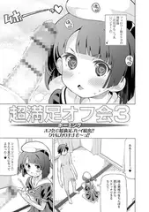 超満足オフ会3