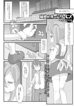 秘密のルームサービス [一水社]